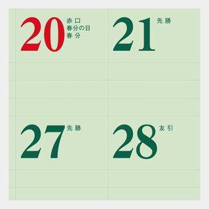 IC-276 グリーンカレンダー