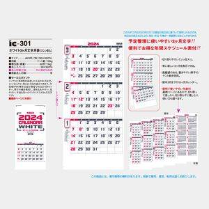 IC-301 ホワイト3ヶ月文字月表(ミシン目入)