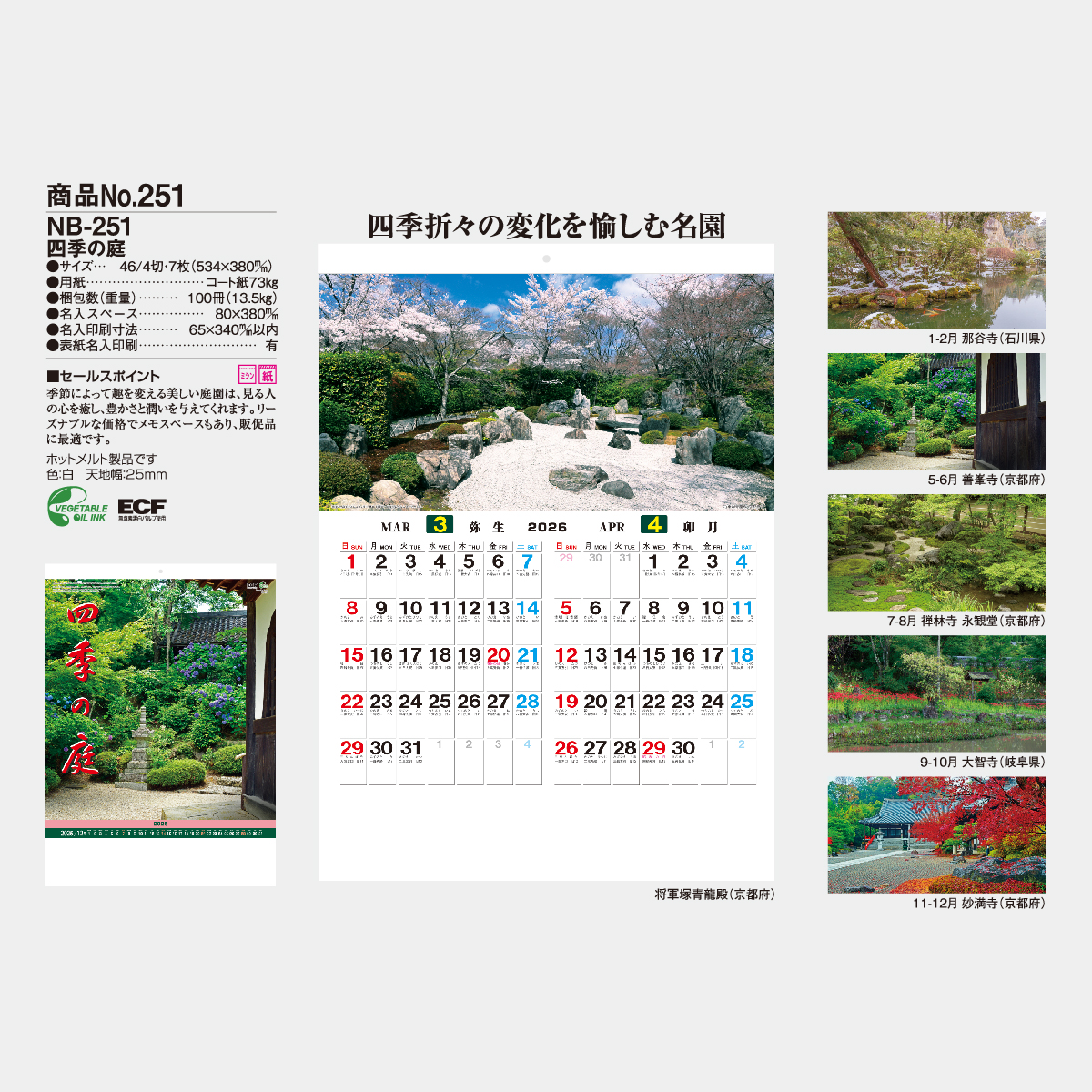 NB-251 四季の庭