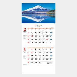 NK-905 四季の日本(2か月文字) 名入れカレンダー  