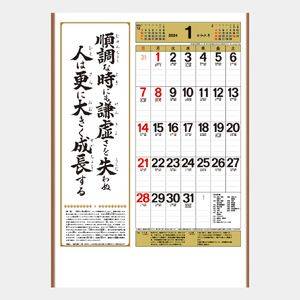 SR-580 中型･行(くらしの標語カレンダー) 名入れカレンダー  