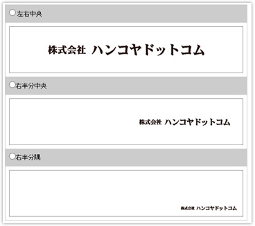 印刷位置の選択。