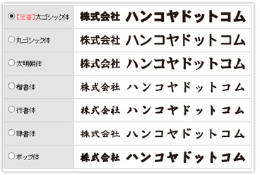 書体の選択。