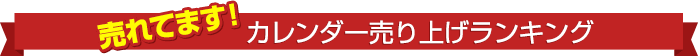 売れてます!カレンダー売り上げランキング