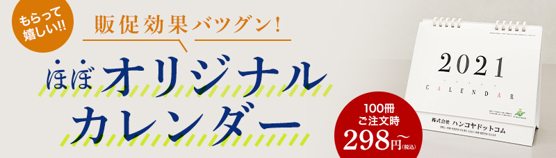 販促効果バツグン!簡単!ほぼオリジナルカレンダー