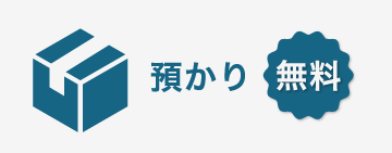 預かり無料