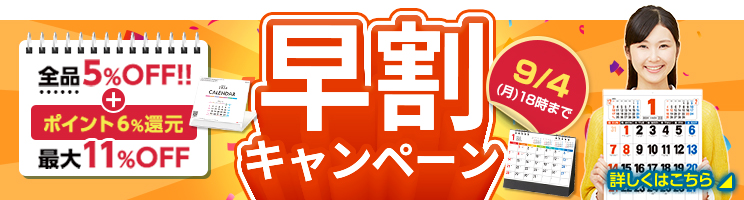 早得キャンペーン　9月30日まで　全品5%OFF＋ポイント3%還元