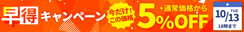 早得キャンペーン