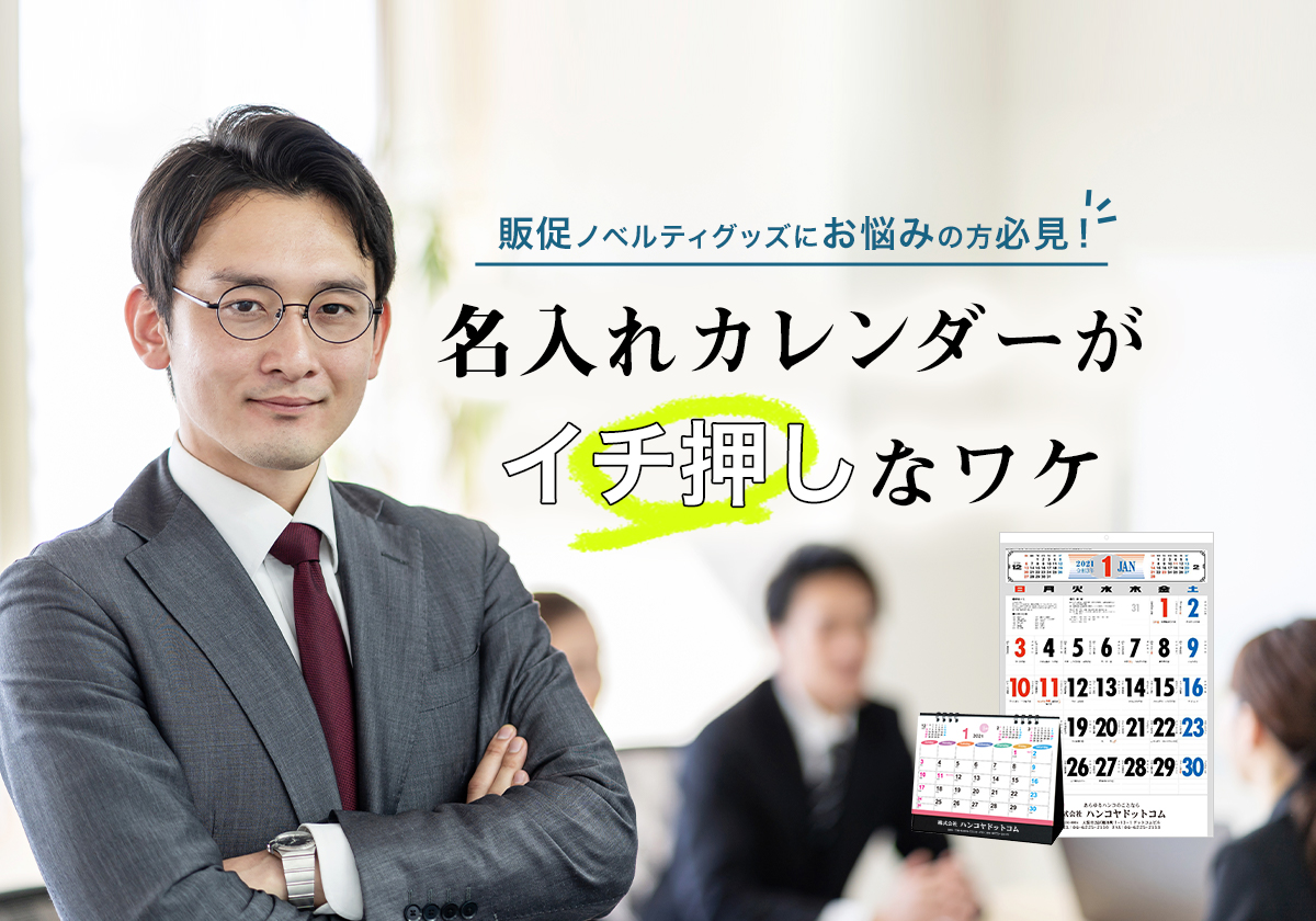 販促ノベルティグッズにお悩みの方必見 名入れカレンダーがイチ押しなワケ 販促ノベルティグッズにお悩みの方必見 名入れカレンダーがイチ押しなワケ
