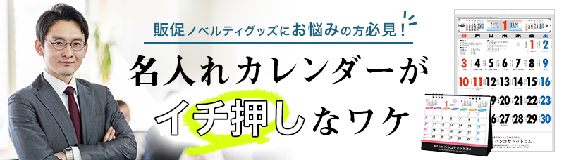 販促ノベルティグッズにお悩みの方必見！名入れカレンダーがイチ押しなワケ