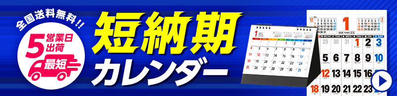 短納期カレンダー特集