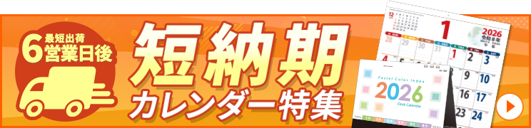 短納期カレンダー特集