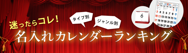 迷ったらコレ！名入れカレンダーランキング