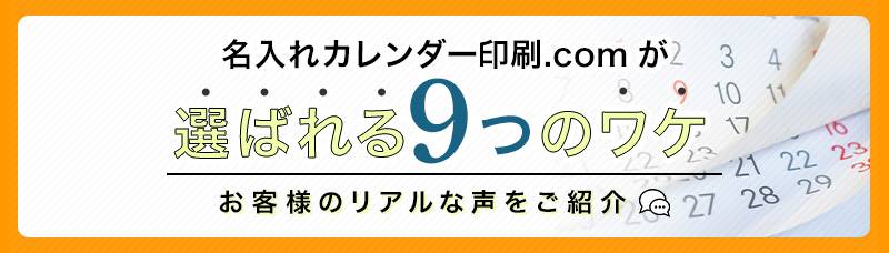 名入れカレンダー印刷.comが選ばれる９つのワケ お客様のリアルな声をご紹介