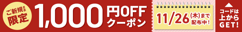 名入れカレンダー初めてご購入の方限定全品 1,000円OFFクーポン配布中！