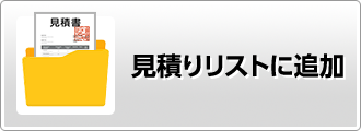 見積リストに追加