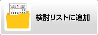 検討リストに追加