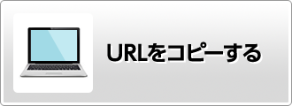 URLをコピーする