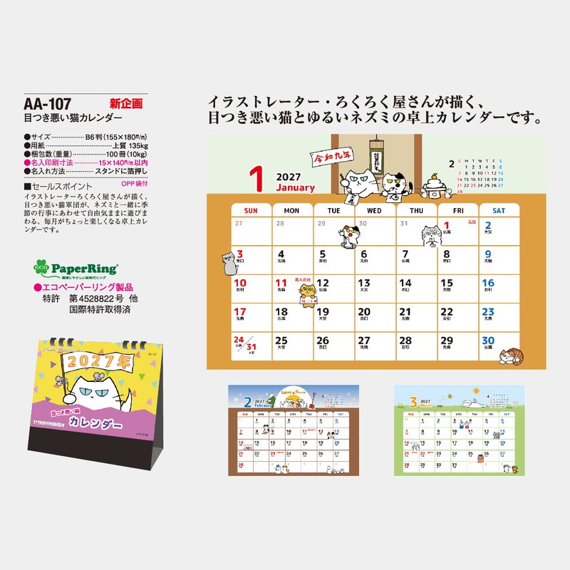 AA-107 ろくろく屋目つきの悪い猫カレンダー