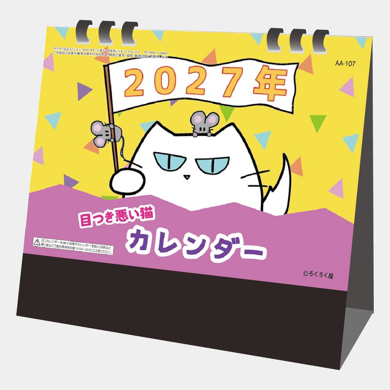 AA-107 ろくろく屋目つきの悪い猫カレンダー