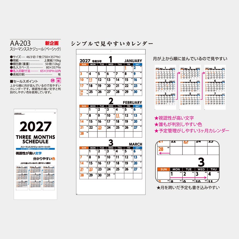 AA-203 スリーマンススケジュール（ベーシック）