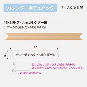 CYU-S1 カレンダー用 チュパック（46/3切・46/4切用）｜名入れ