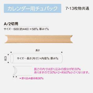 CYU-M1 カレンダー用 チュパック （A/2切用） 