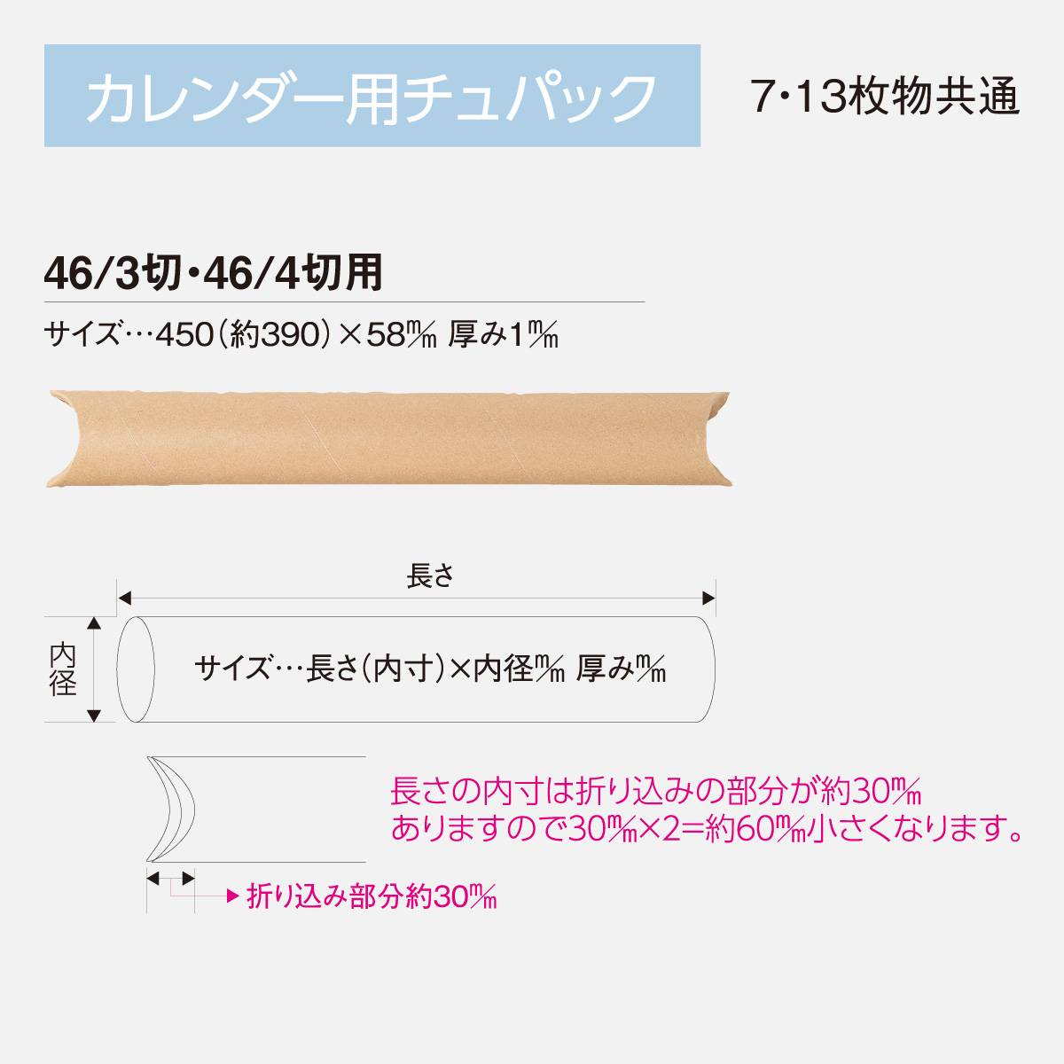 CYU-S1 カレンダー用 チュパック（46/3切･46/4切用）