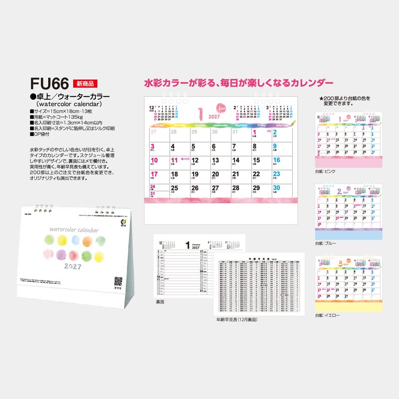 FU-66 ウォーターカラー
