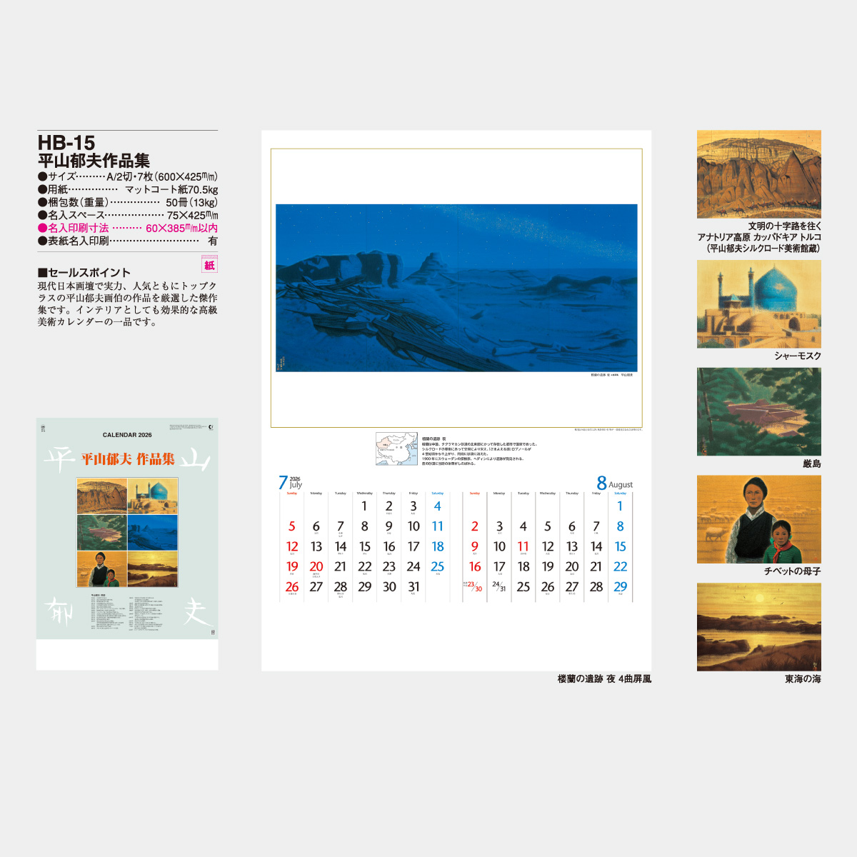 HB-15 平山郁夫作品集2026年版の名入れカレンダーを格安で販売