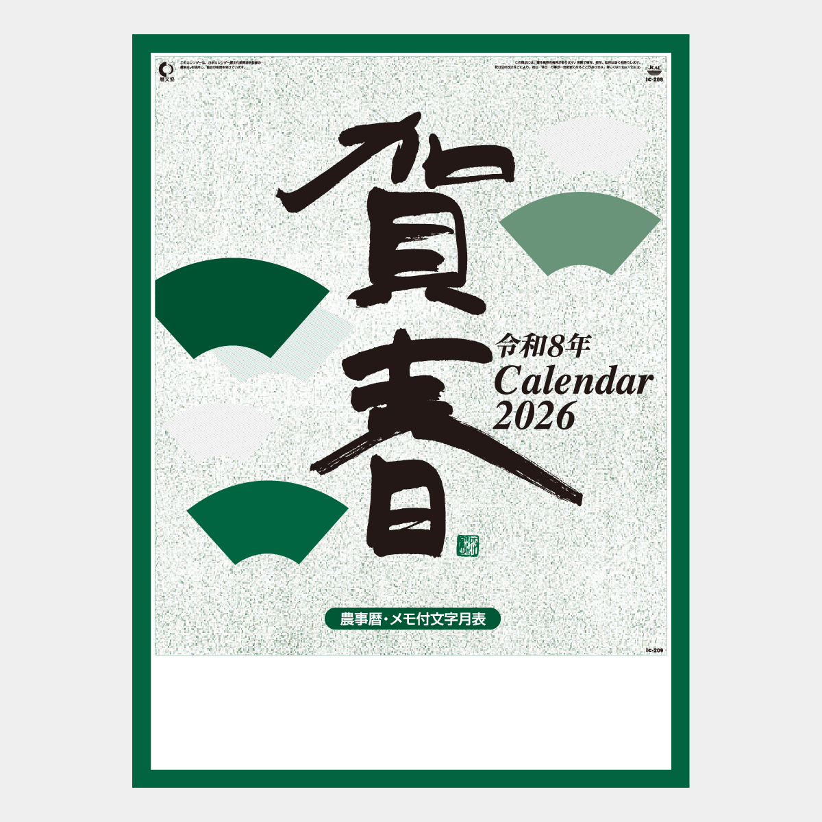 Ic 9 賀春 予定表格言 晴雨表付 23年版の名入れカレンダーを格安で販売 名入れカレンダー印刷 Com