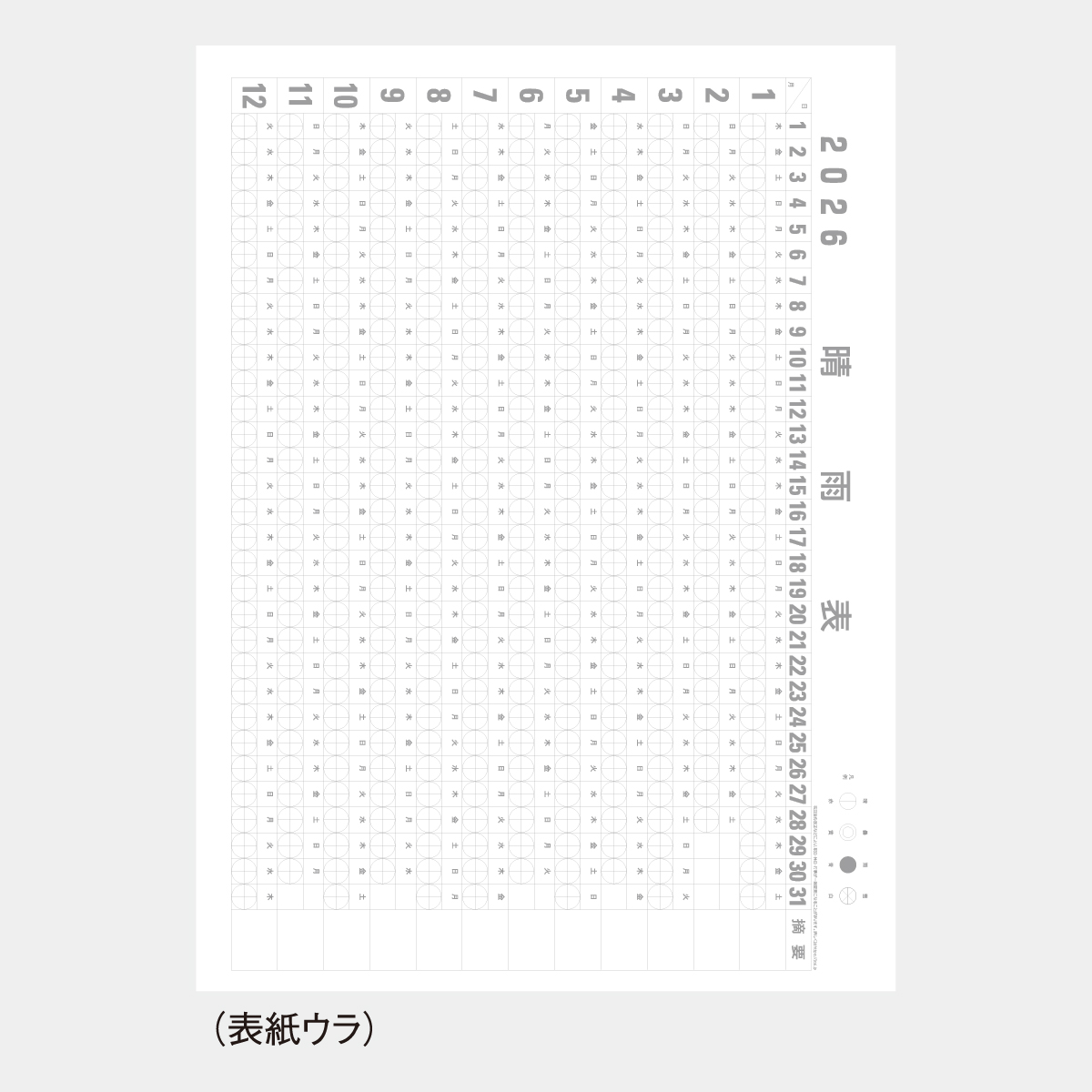 IC-210 高級厚口文字月表(晴雨表付)2026年版の名入れカレンダー
