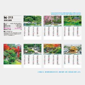 IC-213 四季の庭園
