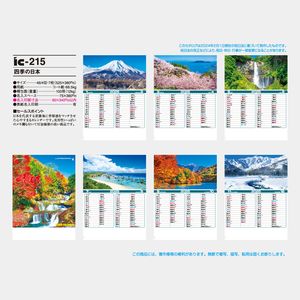 IC-215 四季の日本