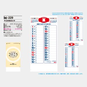 IC-229 予定表格言文字