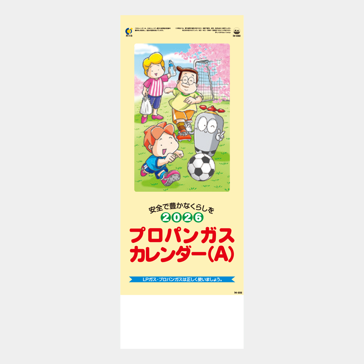 IC-232 8切プロパン(A)