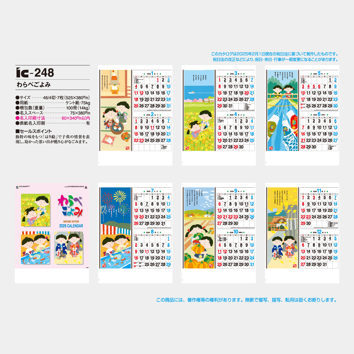 IC-248 わらべごよみ(7枚)