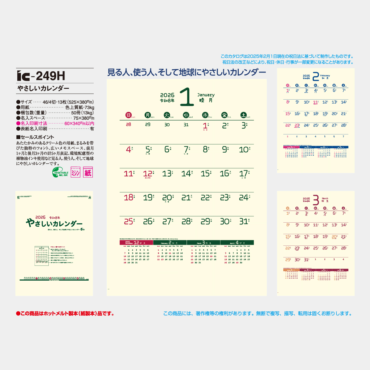 IC-249 やさしいカレンダー