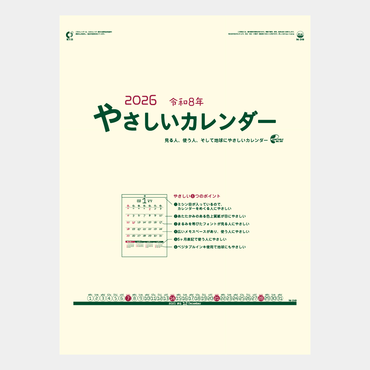 IC-249 やさしいカレンダー