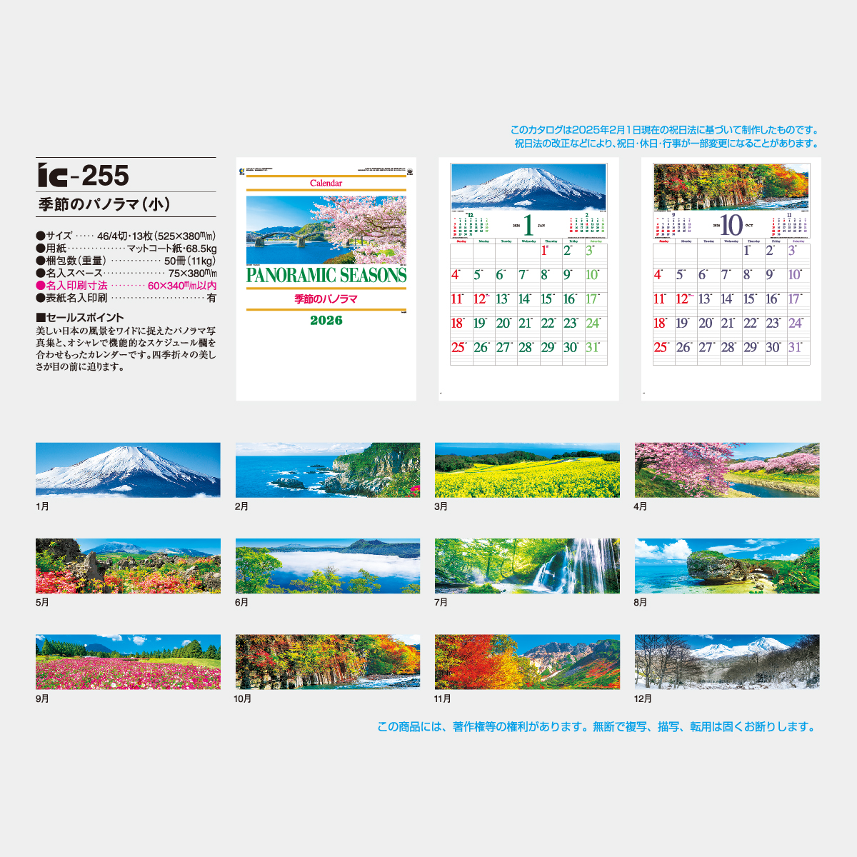 IC-255 季節のパノラマ(小)