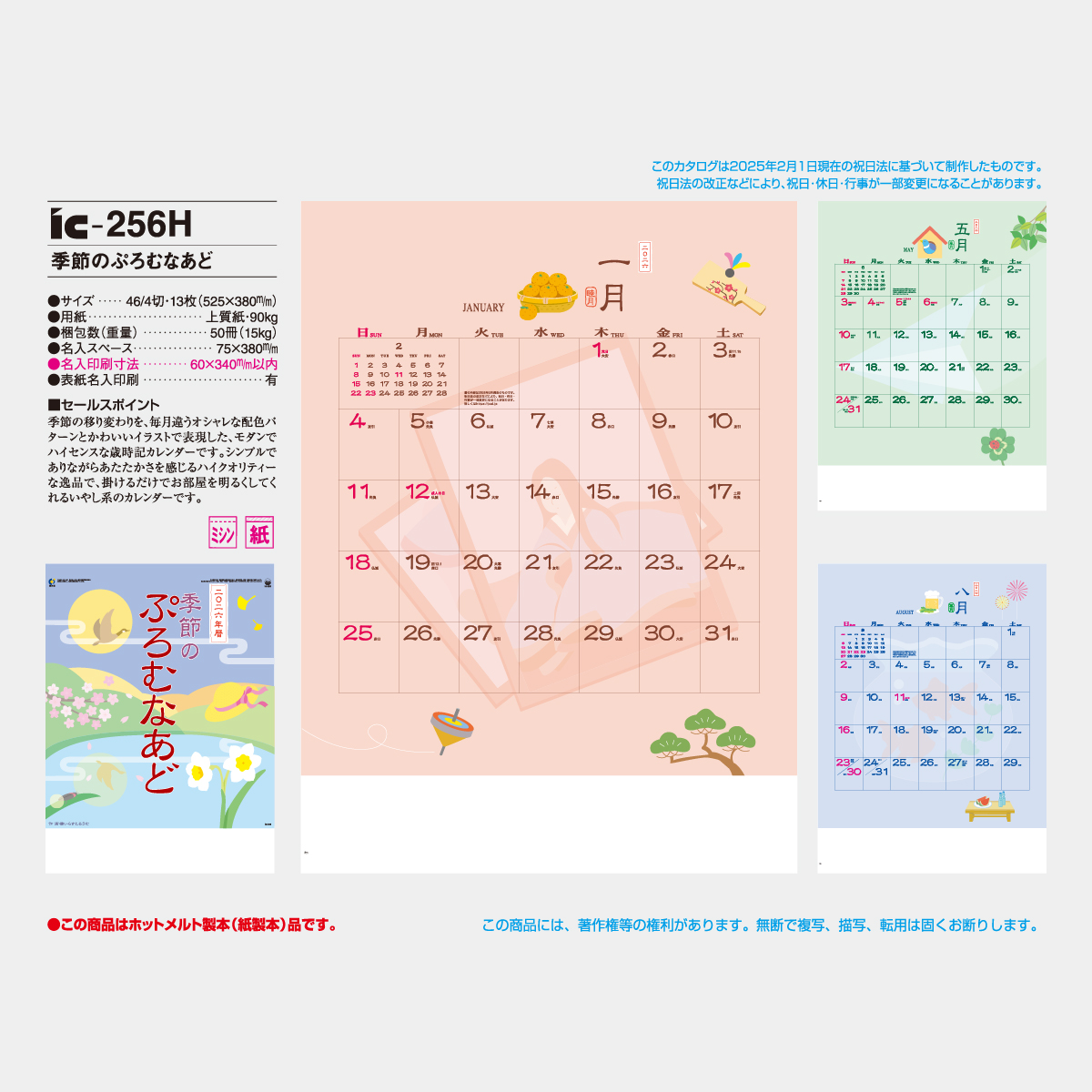 IC-256 季節のぷろむなあど