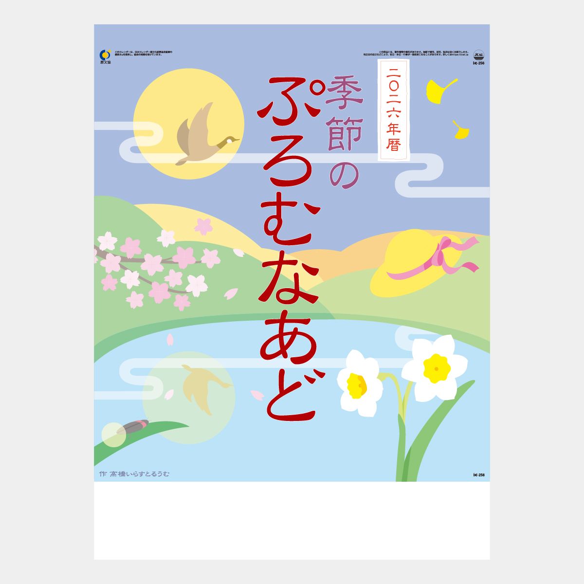 IC-256 季節のぷろむなあど