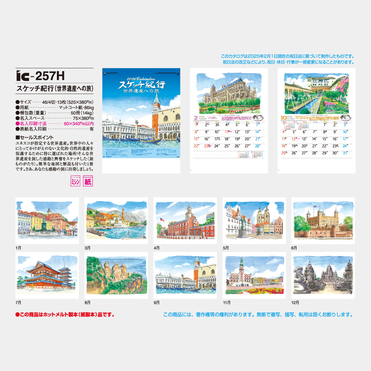 IC-257 スケッチ紀行(世界遺産への旅)