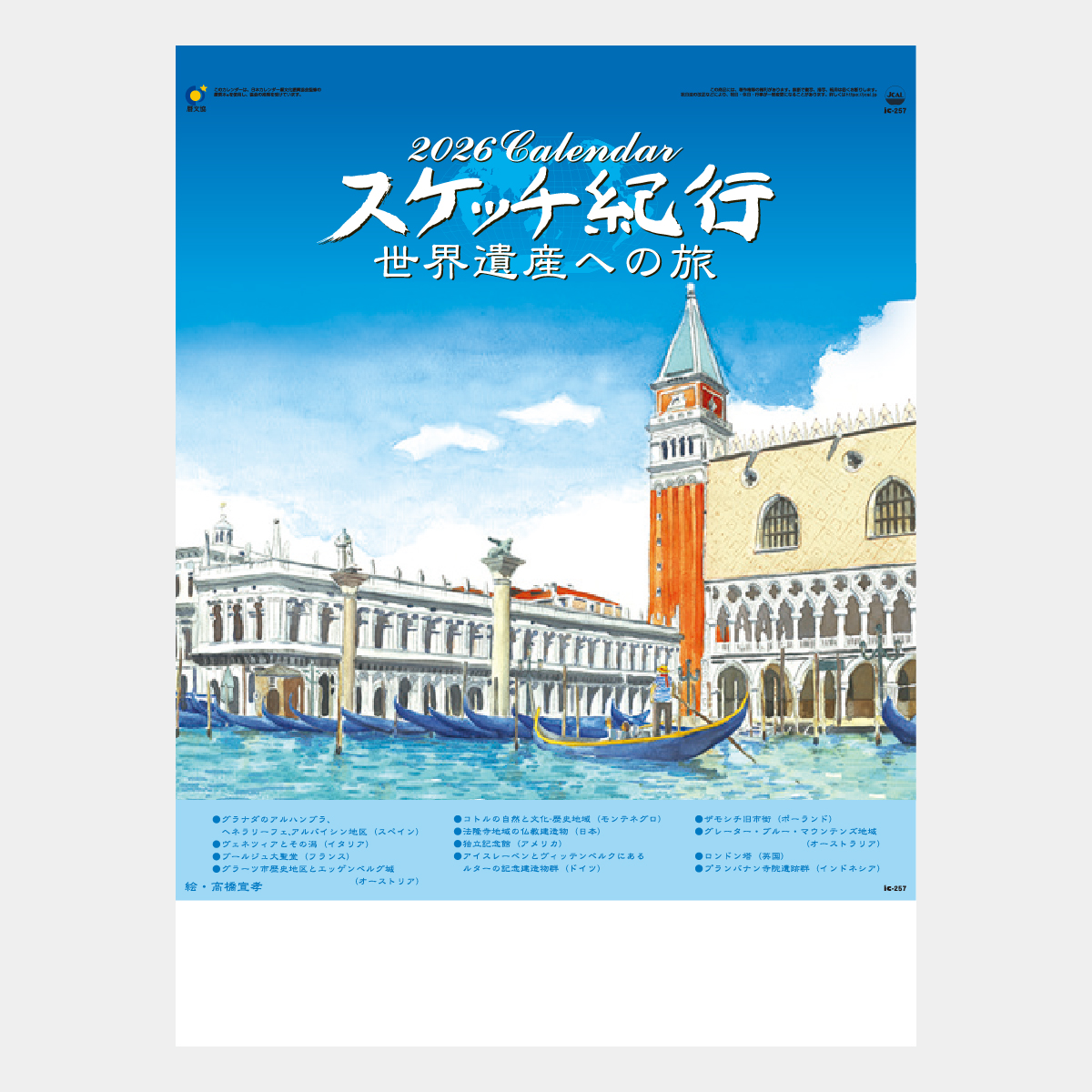 IC-257 スケッチ紀行(世界遺産への旅)