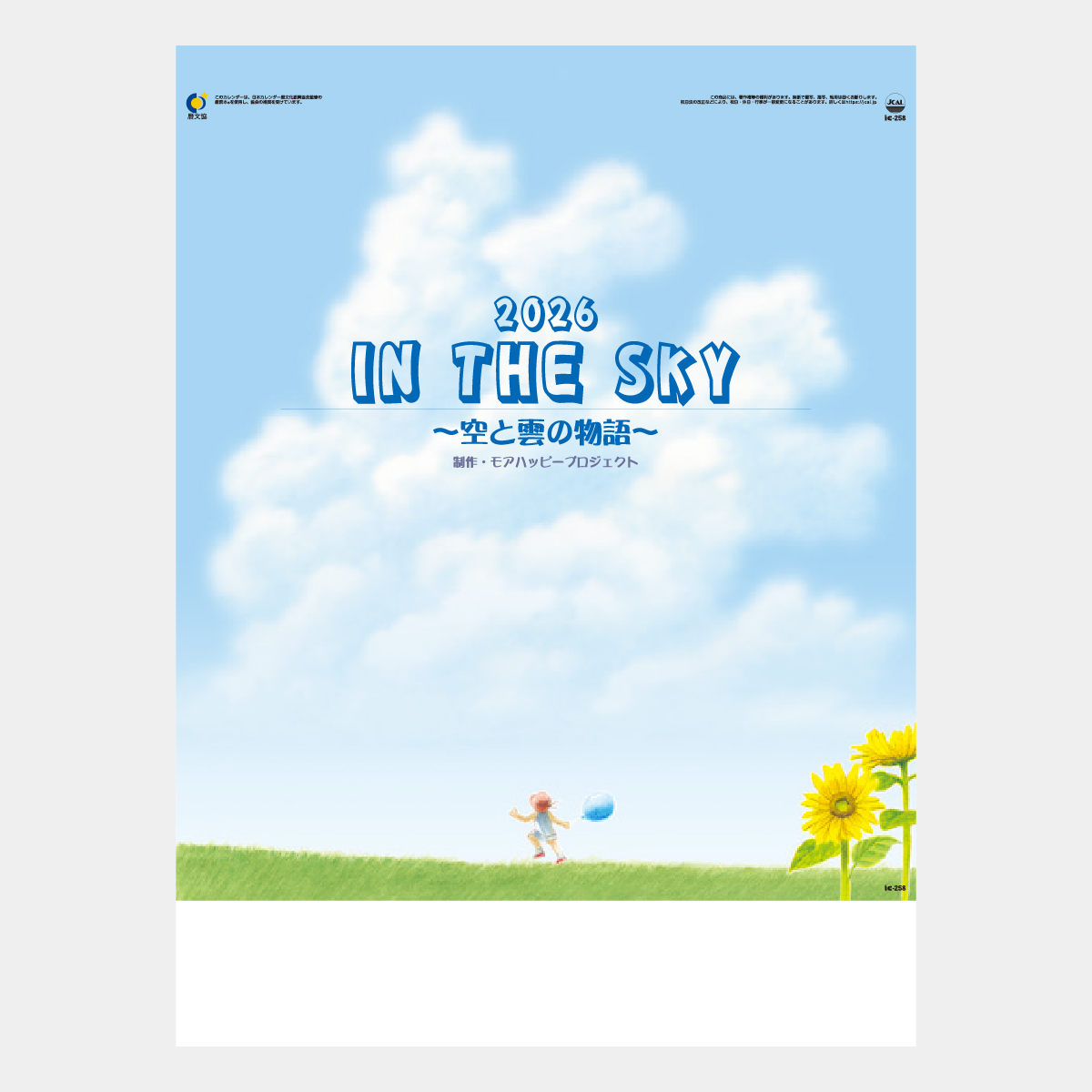IC-258 イン・ザ・スカイ(空と雲の物語)