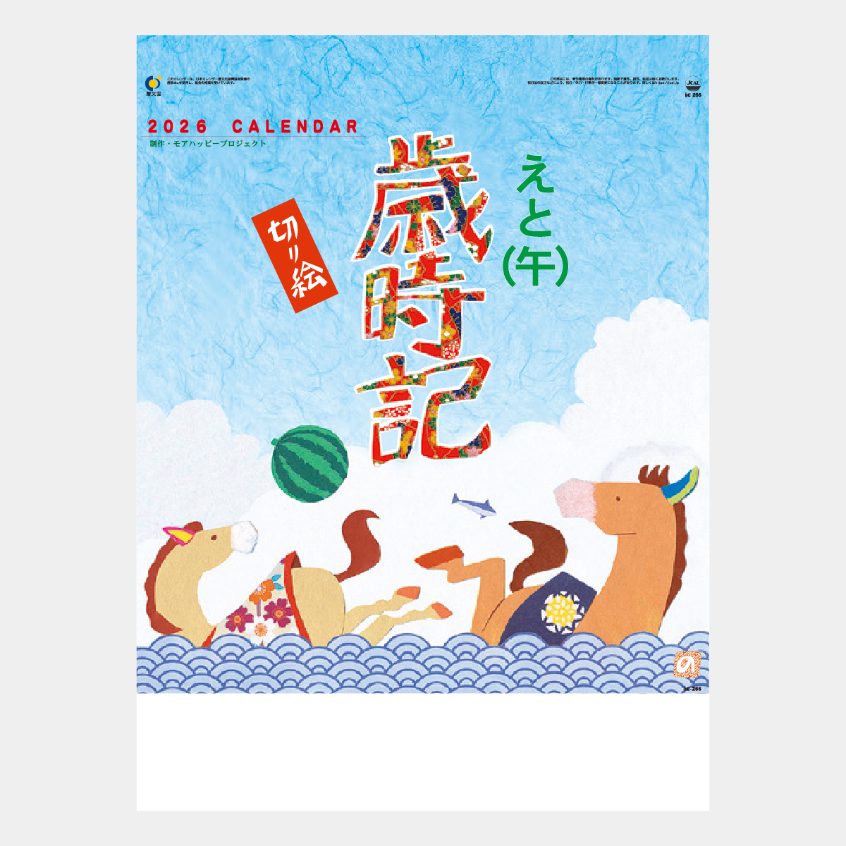 IC-266 えと歳時記(切り絵)