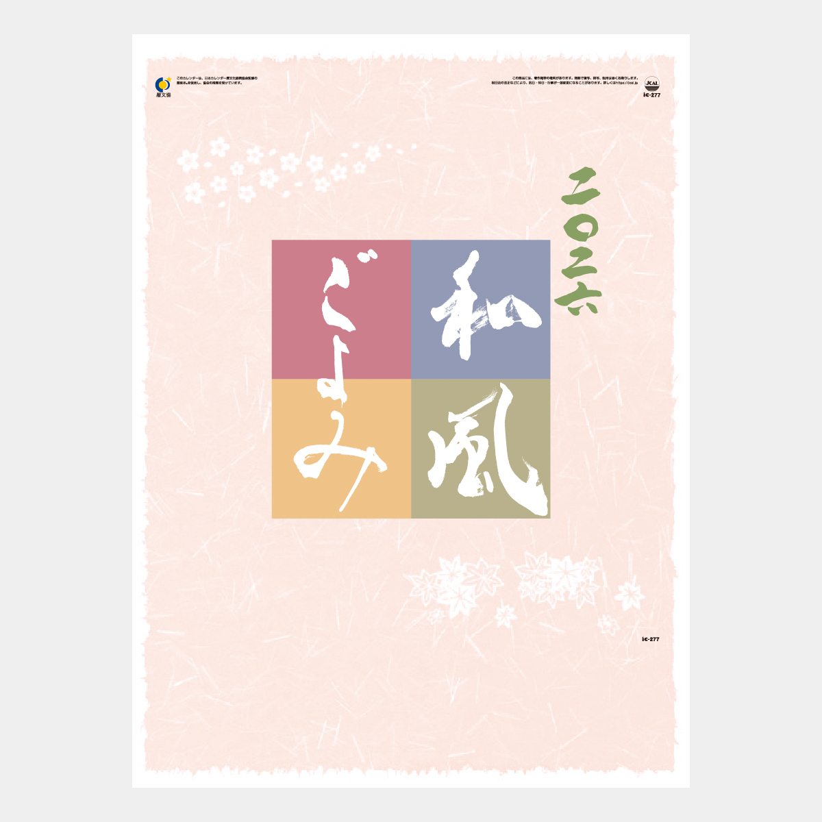【激レア 非売品】ゆみみみっくす カレンダーカード シールカレンダー845636【2026年1月始まり】 - MOOMIN SHOP