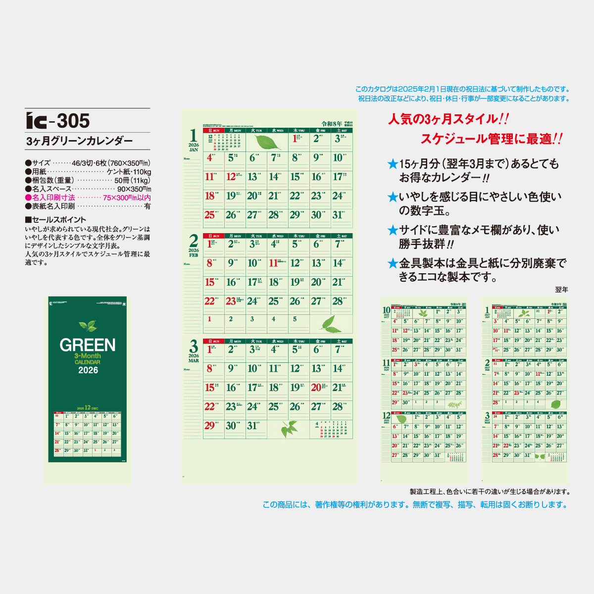 IC-305 3ヶ月グリーンカレンダー