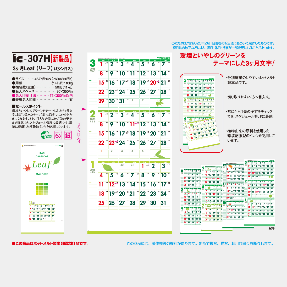 IC-307 3ヶ月 Leaf(リーフ)(ミシン目入)