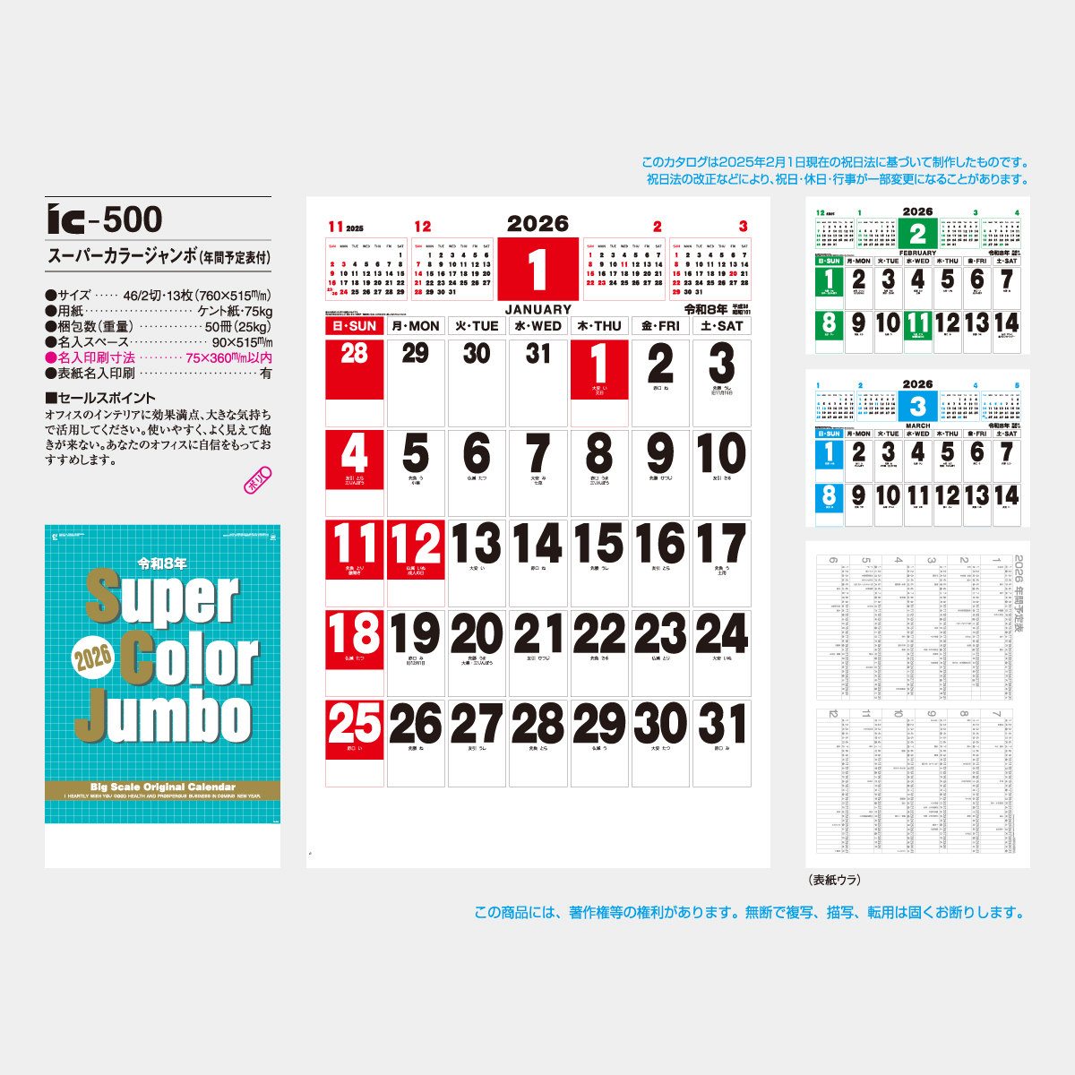 IC-500 スーパーカラージャンボ(年間予定表付)